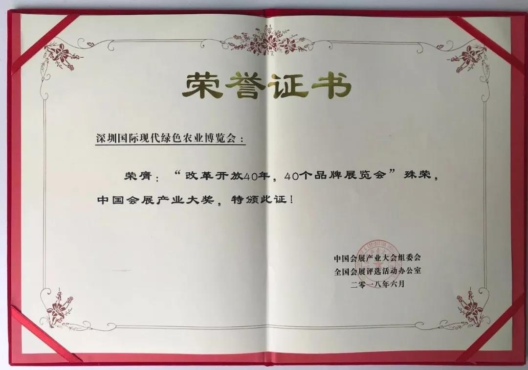 【重磅喜訊】深圳國際現(xiàn)代綠色農(nóng)業(yè)博覽會(huì)榮獲“改革開放40年，40個(gè)品牌展覽會(huì)”殊榮，中國會(huì)展產(chǎn)業(yè)大獎(jiǎng)