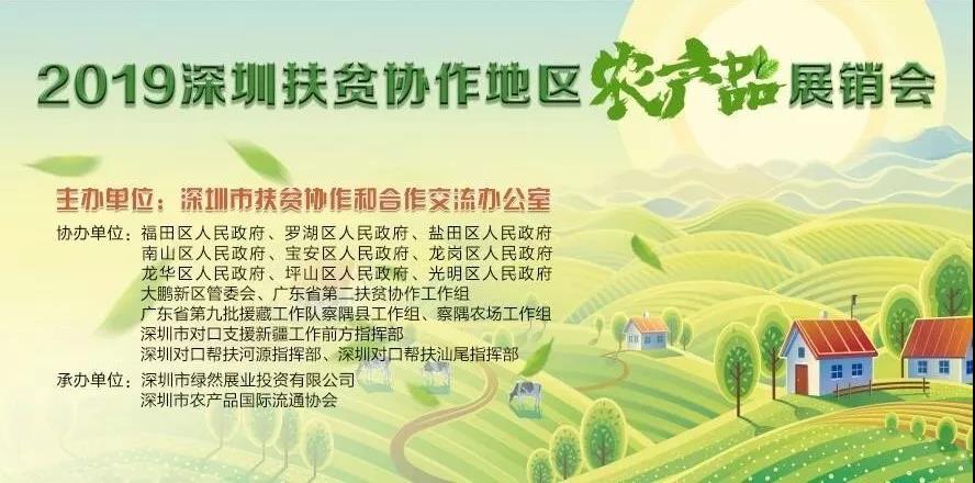 【舌尖上的綠博會】2019深圳扶貧協(xié)作地區(qū)農(nóng)產(chǎn)品展銷會將亮相第五屆深圳綠博會！