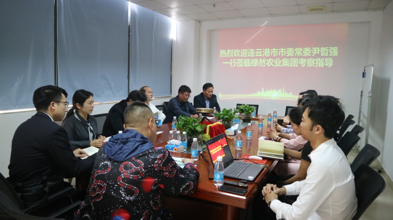 【集團(tuán)動態(tài)】連云港市市委常委尹哲強一行蒞臨綠然農(nóng)業(yè)集團(tuán)考察指導(dǎo)工作