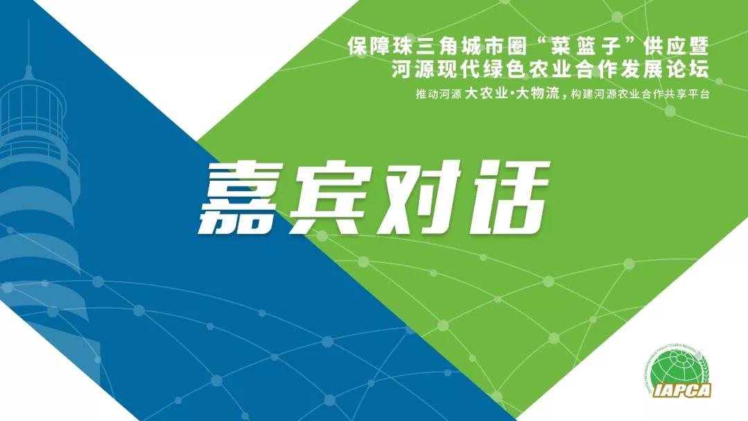 【嘉賓對話精彩實(shí)錄】保障珠三角城市圈“菜籃子”供應(yīng)暨河源現(xiàn)代綠色農(nóng)業(yè)合作發(fā)展論壇嘉賓對話精彩實(shí)錄分享！