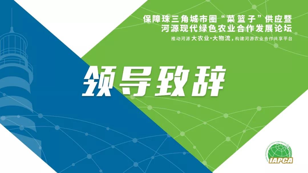 【領(lǐng)導(dǎo)致辭實錄】保障珠三角城市圈“菜籃子”供應(yīng)暨河源現(xiàn)代綠色農(nóng)業(yè)合作發(fā)展論壇領(lǐng)導(dǎo)致辭實錄分享！