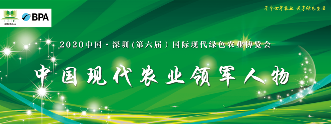 【農(nóng)業(yè)領(lǐng)軍人物】2020深圳綠博會——中國現(xiàn)代農(nóng)業(yè)領(lǐng)軍人物30人，開始全國海選啦！