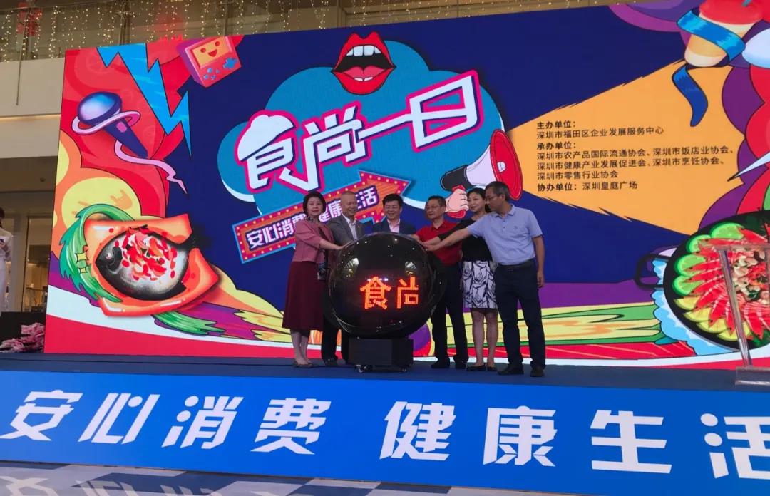 【協(xié)會(huì)動(dòng)態(tài)】福田“食尚一日”活動(dòng)促消費(fèi)，深圳市農(nóng)產(chǎn)品國際流通協(xié)會(huì)率農(nóng)業(yè)企業(yè)代表參與，引領(lǐng)安心消費(fèi)·健康生活風(fēng)潮，美味嗨翻天！