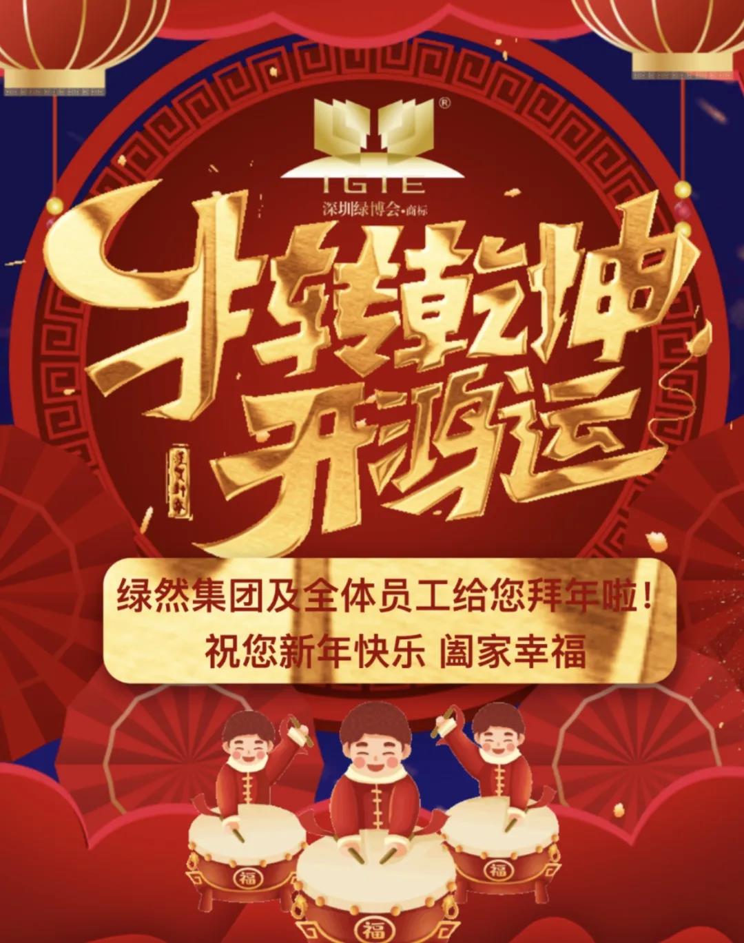 【過新年抽紅包】2021年讓我們團(tuán)聚在綠然，一起奔跑！