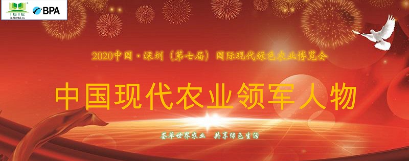 【農(nóng)業(yè)領(lǐng)軍人物】2021深圳綠博會——中國現(xiàn)代農(nóng)業(yè)領(lǐng)軍人物30人，開始全國海選啦！