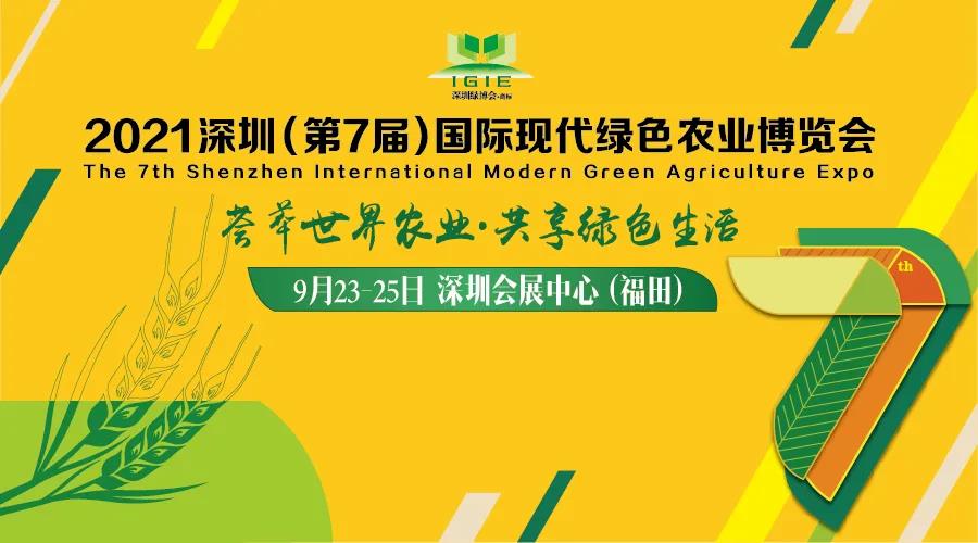 2021第七屆深圳綠博會(huì)完美落幕——回顧展會(huì)精彩，期待農(nóng)業(yè)未來(lái)