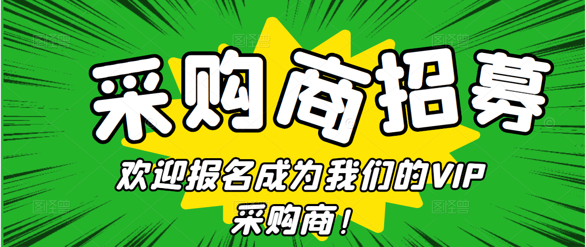 招募令|歡迎報名深圳綠博會農(nóng)產(chǎn)品采購對接，成為我們的VIP采購商！
