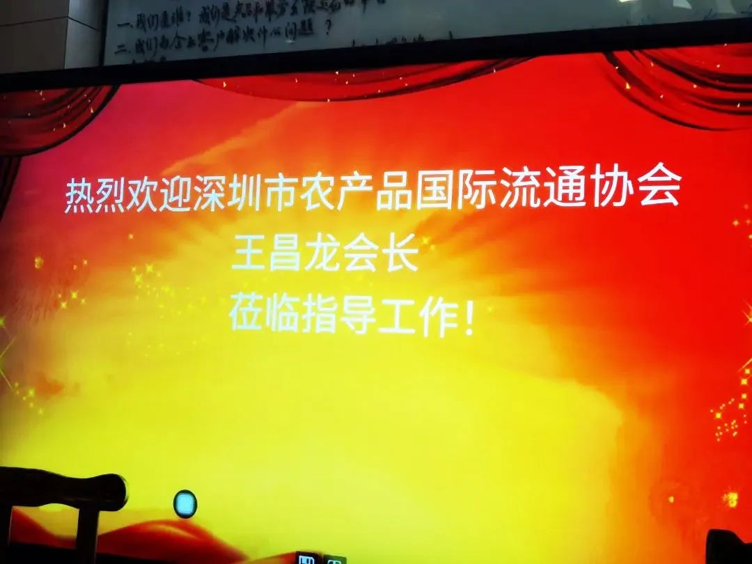 【協(xié)會動態(tài)】深圳市農(nóng)產(chǎn)品國際流通協(xié)會王昌龍會長一行走訪會員單位，動員會員要齊心協(xié)力保障深圳農(nóng)產(chǎn)品流通
